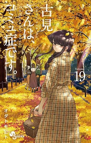 古見さんは、コミュ症です。 19 [Komi-san wa Komyushou Desu. 19] (Komi Can't Communicate, #19)