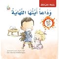 وداعاً أيتها اللهاية