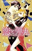 恋と弾丸 1 [Koi to Dangan 1] (Yakuza Lover, #1) 