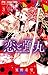 恋と弾丸 3 Koi to Dangan 3 (Yakuza Lover, #3) by Nozomi Mino