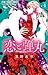 恋と弾丸 4 Koi to Dangan 4 (Yakuza Lover, #4) by Nozomi Mino
