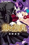 恋と弾丸 5 [Koi to Da...