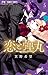 恋と弾丸 5 Koi to Dangan 5 (Yakuza Lover, #5) by Nozomi Mino