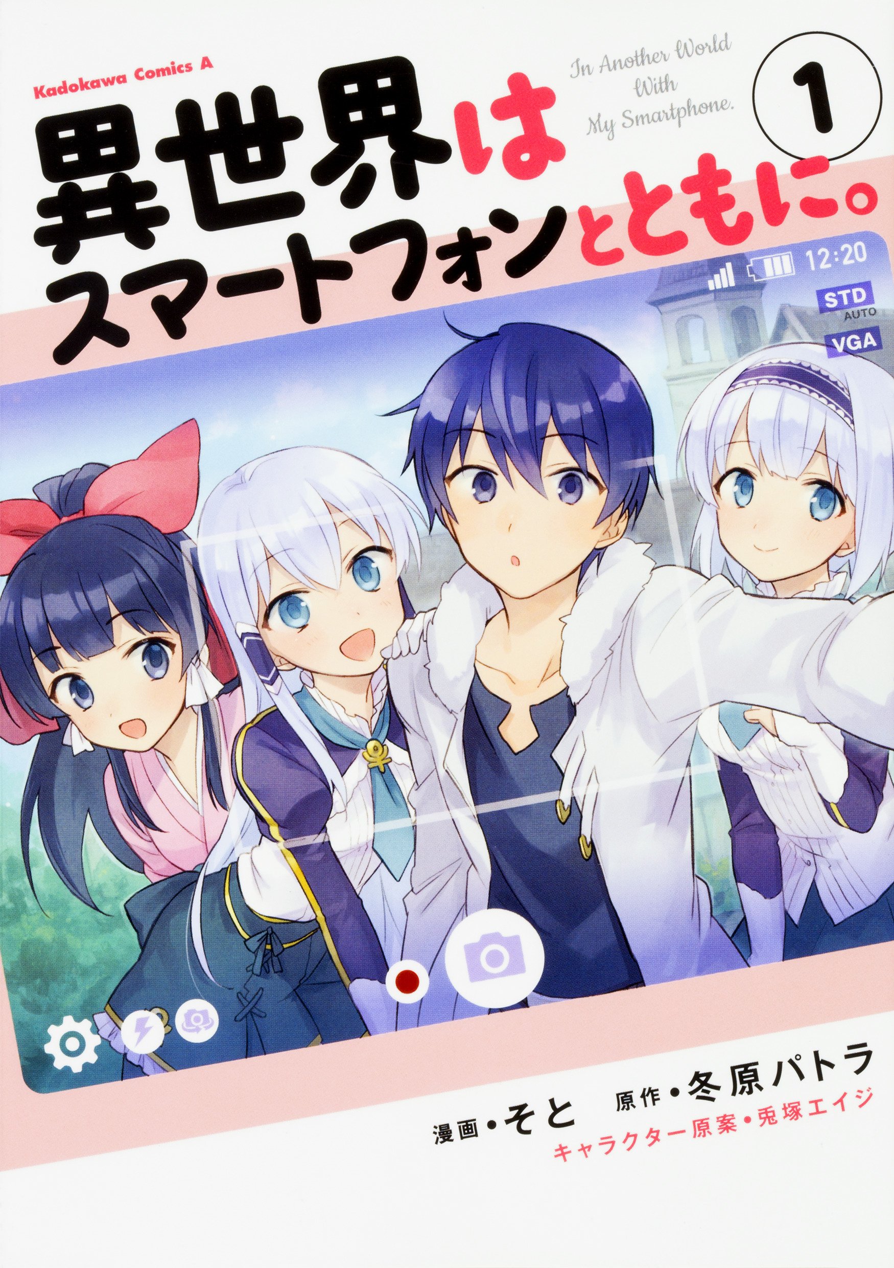 異世界はスマートフォンとともに。 1 [Isekai wa Smartphone to Tomo ni., Manga Vol. 1] (In Another World with My Smartphone [Manga], #1)