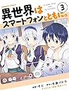 異世界はスマートフォンとともに。 3 [Isekai wa Smartphone to Tomo ni., Manga Vol. 3] (In Another World with My Smartphone [Manga], #3)