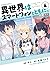 異世界はスマートフォンとともに。 4 [Isekai ...