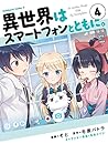 異世界はスマートフォンとともに。 4 [Isekai wa Smartphone to Tomo ni., Manga Vol. 4] (In Another World with My Smartphone [Manga], #4)