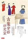 古裝穿搭研究室:超乎你想像的中國服飾史