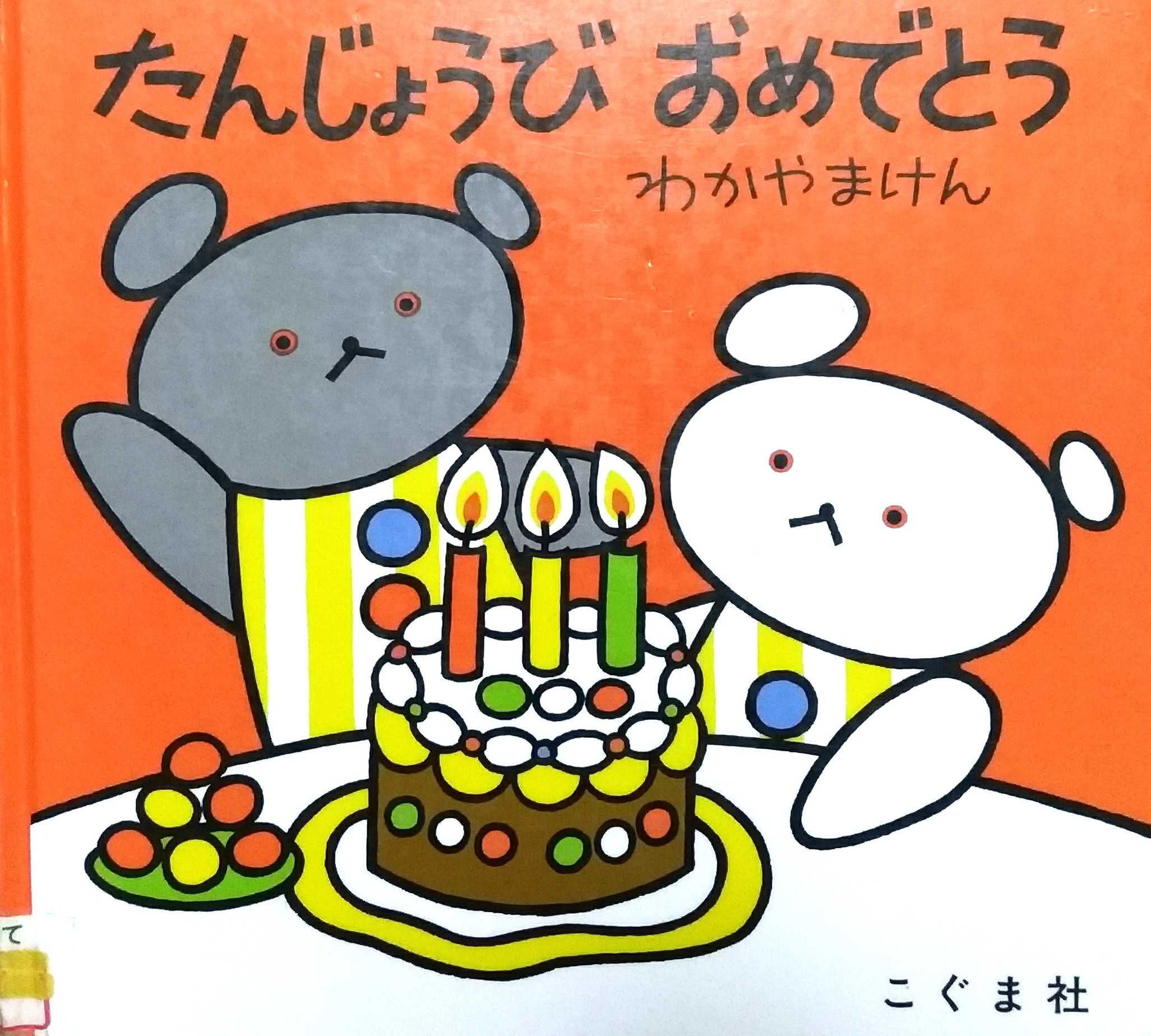 たんじょうび　おめでとう (Hardcover)