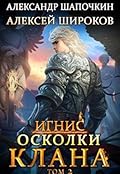 Осколки клана. Том 2