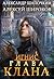 Глава клана