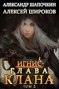 Глава клана. Том 2