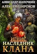 Наследник клана