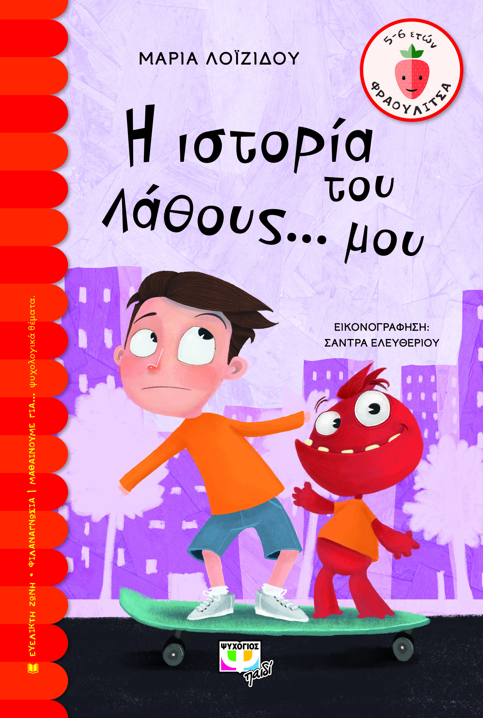 Η ιστορία του λάθους… μου