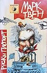 Руски паспорт by Mark Twain