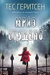 Мраз студено
