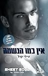 אין כמו הנשמה