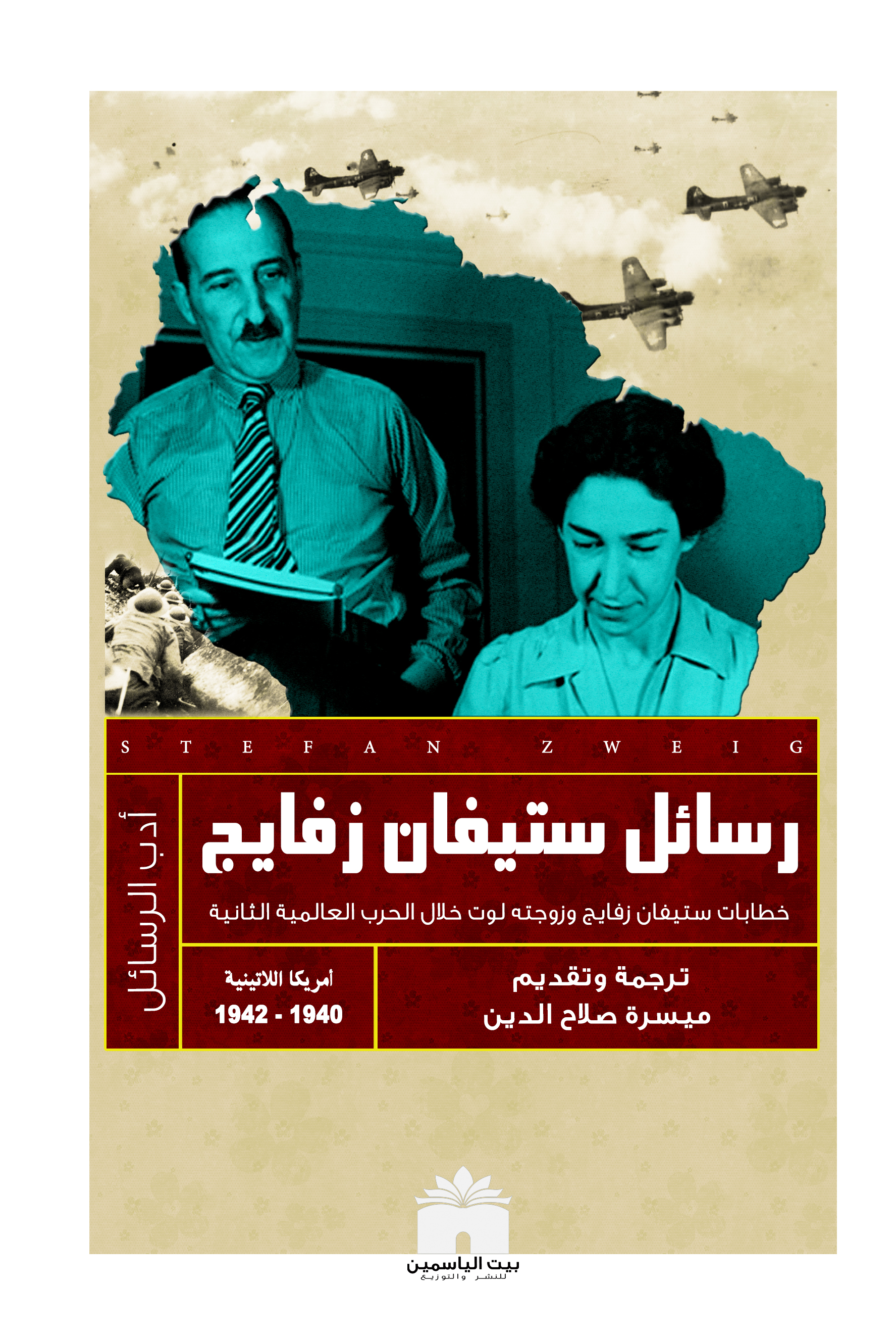 رسائل ستيفن زفايج وزوجته لوت (Paperback)