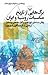 برگ‌هایی از تاریخ مناسبات روسیه و ایران: پایان سده‌ی نوزدهم و آغاز سده‌ی بیستم (روایتی از تاریخ‎‌نگاری شوروی)