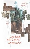 اقتصاد ایران به روایت اسناد در قرن نوزدهم