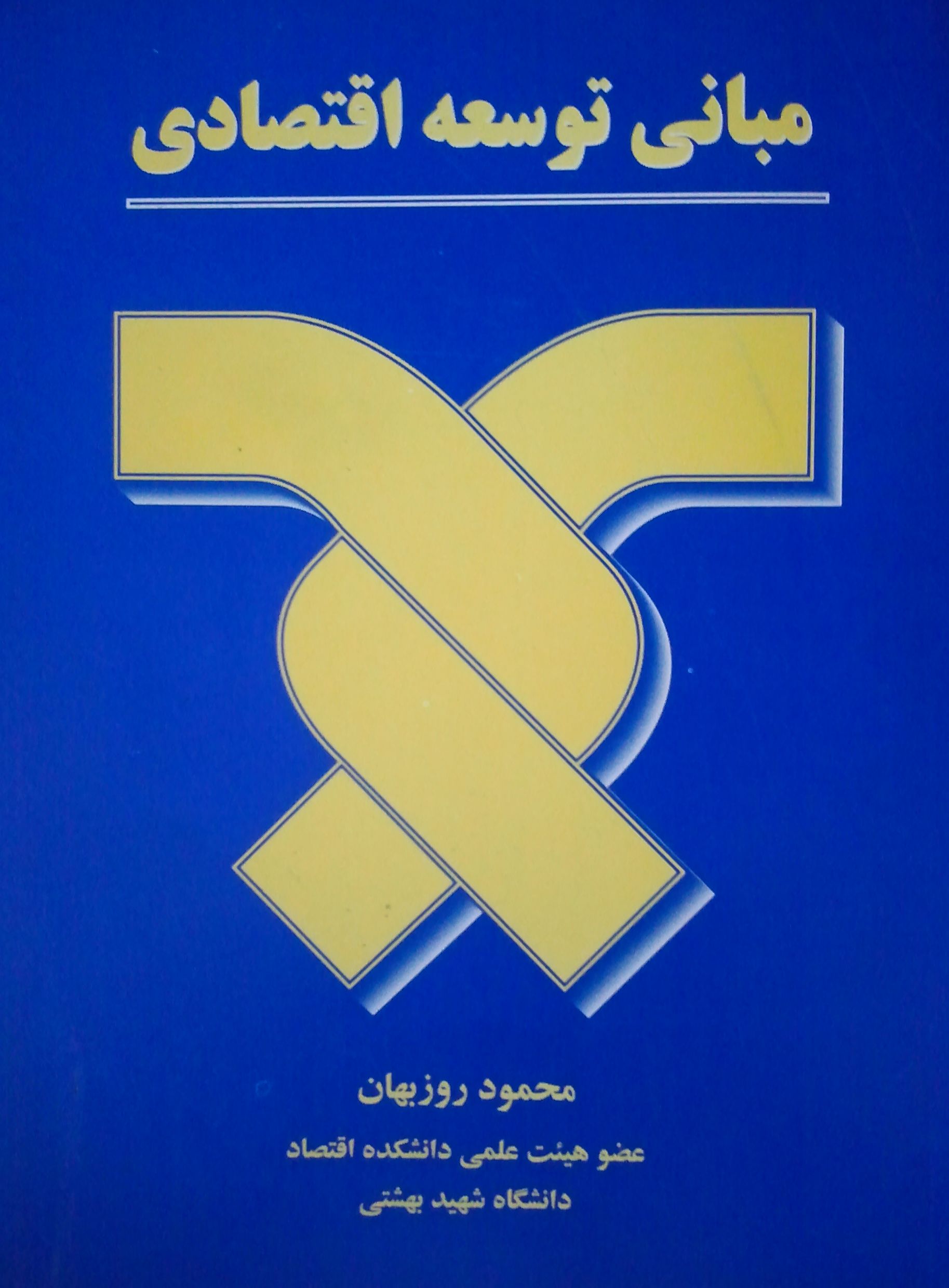 مبانی توسعه اقتصادی