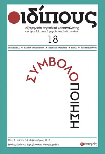 Οιδίπους, ΤΕΥΧΟΣ 18, ΦΕΒΡΟΥΑΡΙΟΣ 2018 ΣΥΜΒΟΛΟΠΟΙΗΣΗ (Unknown Binding)