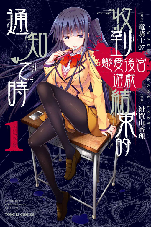 收到戀愛後宮遊戲結束的通知之時 1