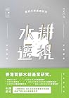 水耕透視： 香港水耕產業初探 by 本土研究社
