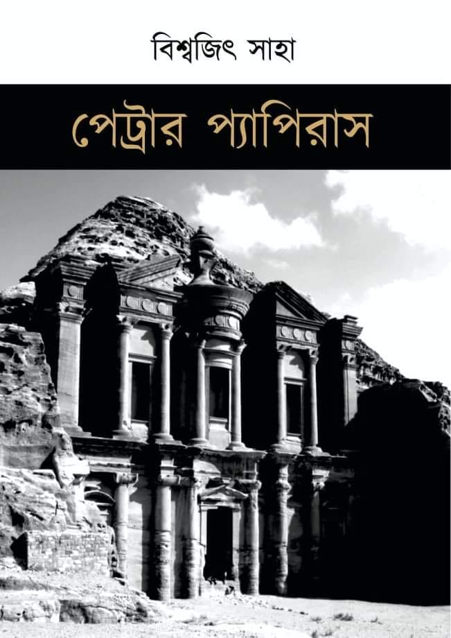 পেট্রার প্যাপিরাস