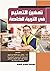 تمهين التعليم في التربية الخاصة by عادل عبد الله
