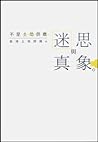 不是土地供應： 香港土地問題的迷思與真象 by 本土研究社