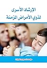 الارشاد الاسري لذ...