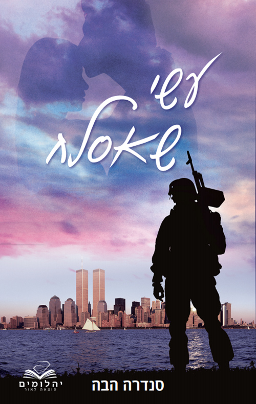 עשי שאסלח (גברי אלפא #4)