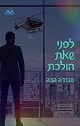 לפני שאת הולכת