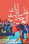 هل أتاك حديث الغريق