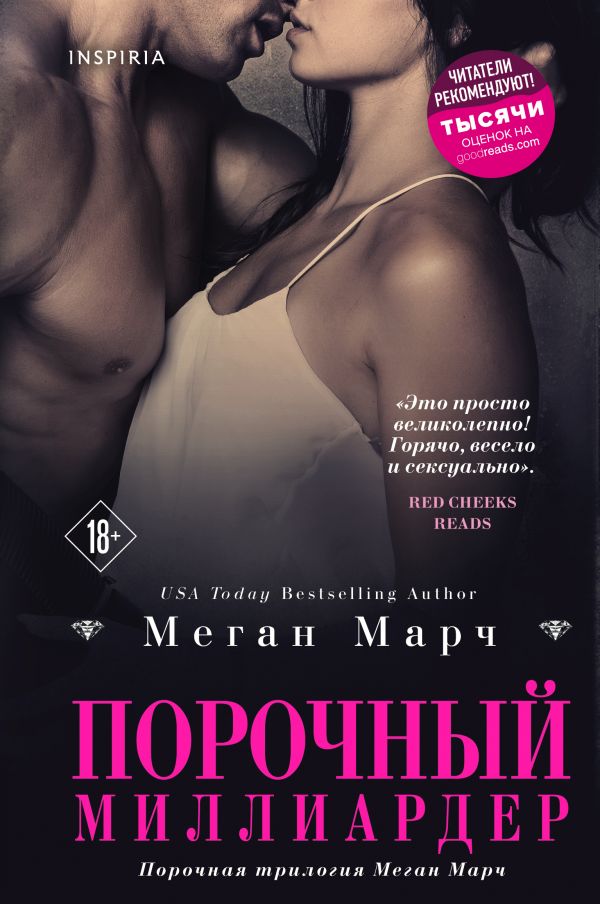 Порочный миллиардер (The Dirty Billionaire Trilogy, #1)