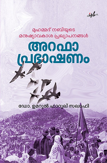 അറഫാ പ്രഭാഷണം | Arafa Prabhashanam