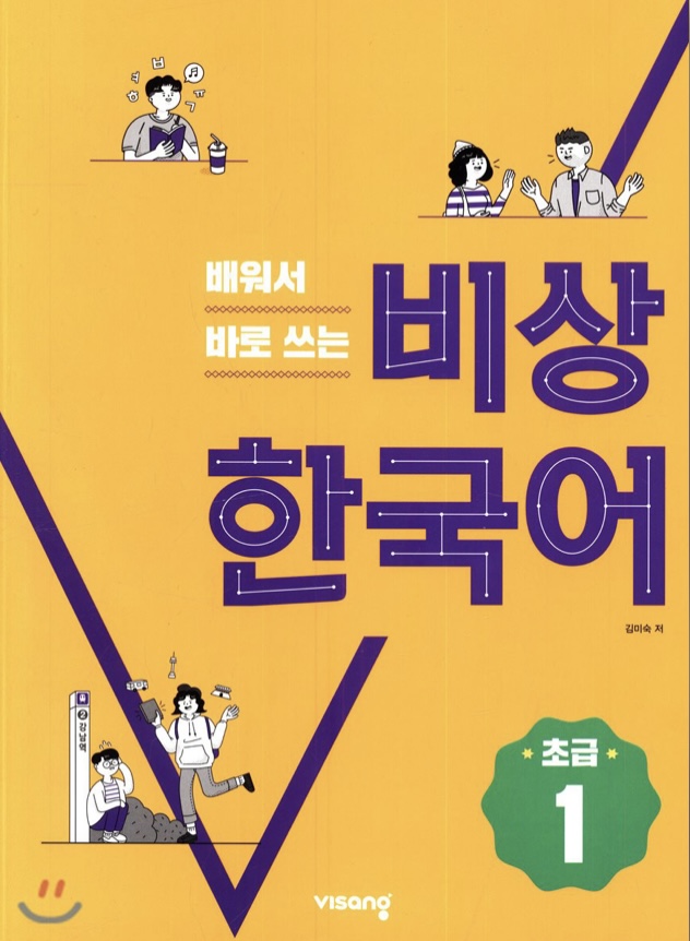 배워서 바로 쓰는 비상 한국어 (초급 1)