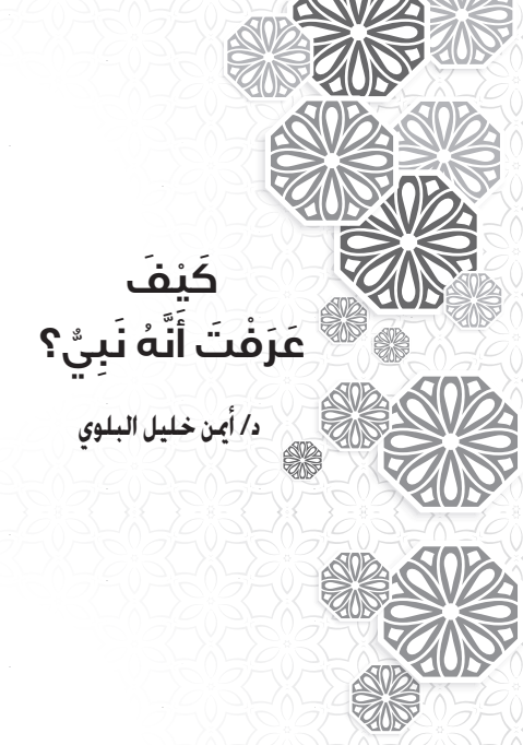 كيف عرفت أنه نبي ؟ (Kindle Edition)