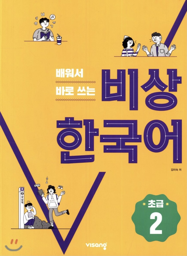 배워서 바로 쓰는 비상 한국어 (초급 2)
