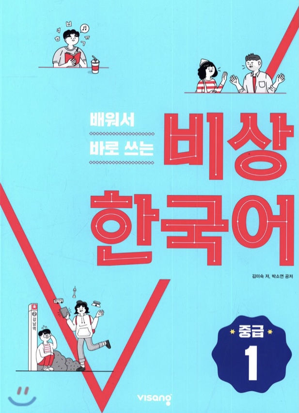 배워서 바로 쓰는 비상 한국어 (중급 1)