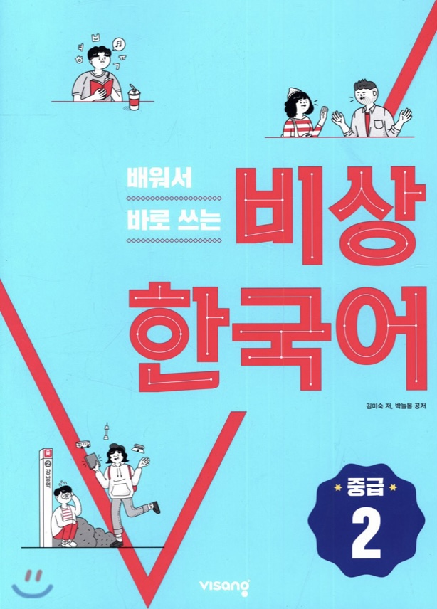 배워서 바로 쓰는 비상 한국어 (중급 2)