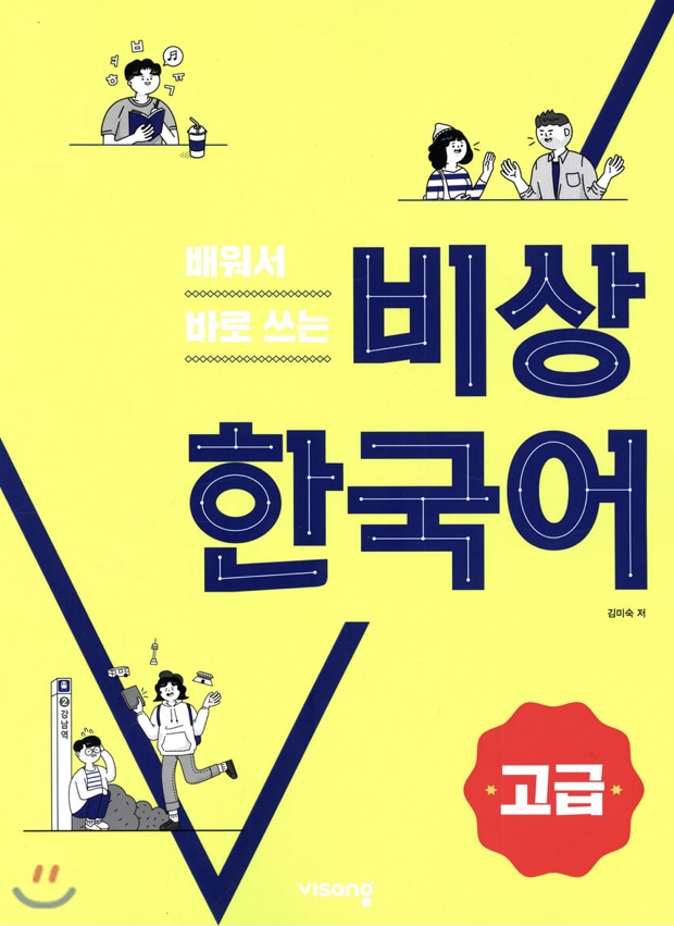 배워서 바로 쓰는 비상 한국어 (고급)