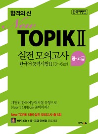 합격의 신 New TOPIK 2 실전 모의고사 중 고급(3~6급)