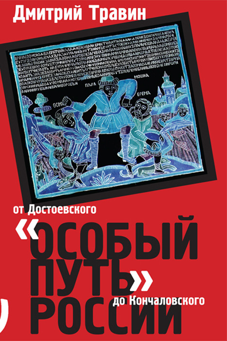 "Особый путь" России. От Достоевского до Кончаловского.