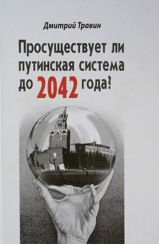 Просуществует ли путинская система до 2042 года?
