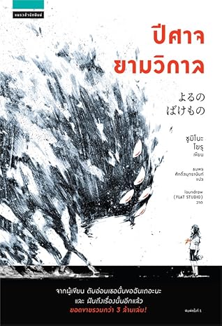 At Night I Become A Monster By Yoru Sumino