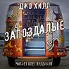 Запоздалые