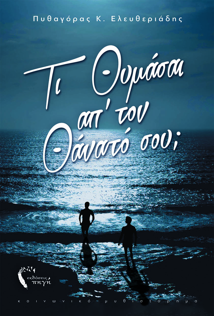 Τι θυμάσαι απ' τον θάνατό σου;