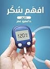 افهم سكر